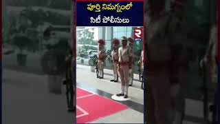 పూర్తిగా నిమగ్నం లో ఉన్న సిటీ పోలీసులు | Hyderabad CV Anand | RTV |