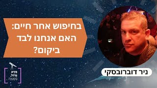 ערב חלל גדול 2025 האם אנחנו לבד ביקום? | ניר דוברובסקי