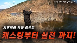 [키맨루어 배스낚시 93회] 캐스팅부터 실전까지  / 키맨루어 동출 이벤트