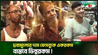 দ্রব্যমূল্যের দাম ফেসবুকে একরকম -বাস্তবে ভিন্নরকম | Channel i Tv