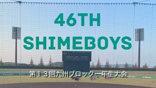 第13回九州ブロック一年生大会　1回戦　志免ボーイズvs飯塚ボーイズ　#福岡志免ボーイズ#一年生大会#第13回九州ブロック一年生大会