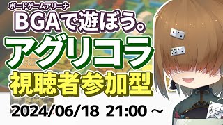 BGA で遊ぼう ～ アグリコラ ～ 視聴者参加型(52点3/4位) 2024/06/18【 Agricola 】【 Vtuber / テトランパトル  / ボードゲーム】