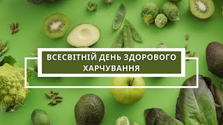 Всесвітній день здорового харчування