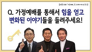 Q.가정예배를 통해서 힘을 얻고 변화된 이야기들을 들려주세요!｜CBSTV 올포원 30강