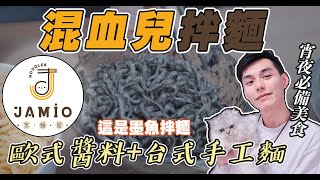 【混血兒拌麵】最強宵夜來臨，歐式醬料+台式手工麵的拌麵，墨魚拌麵、辣鵝油拌麵超好吃！| 謝秉鈞Attila.家麵屋 |