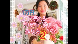 1万円で売れるプリザーブドフラワーレッスン［花のコンシェルジュ兵藤由花］プリザーブドフラワー教室 愛知岐阜三重