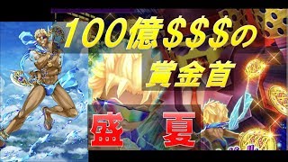 【白猫プロジェクト】100億＄＄＄（トライドル）の賞金首　盛夏（SS）