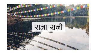 Raja Rani | Letang Bhogateni |Morang|Moto Vlog #Amarvlogs02