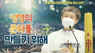 [생명의 문화를 만들기 위해] 부활 제5주일 생명 주일 미사 강론 2023.5.7 노희철 베드로 신부(수원교구 구미동성당 주임) I 천주교/강의/특강 영상제작 가톨릭스튜디오