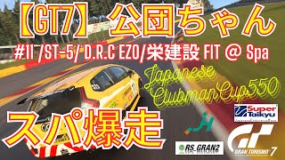 【GT7】公団ちゃん_栄建設_HONDA_FIT_フィット_スーパー耐久_ST5＠Spa_ミュージックリプレイ/PS5