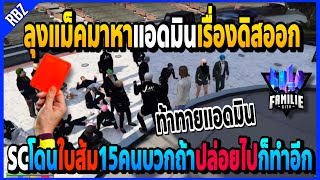 JAKพระหลุดกันเต็มโดนSCดิสหนีต่อหน้า ท้าทายแอดมินโดนใบส้มเกือบทั้งแก๊งค์!! | GTA V | FML -EP.1019