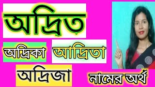 অদ্রিত নামের অর্থ কি বাংলা Adrit name meaning Bengali Adrit namer ortho ki banglai