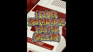 红白机游戏编年史1987年第三期 #任天堂 #FC游戏 #怀旧游戏 #童年游戏 #单机游戏 #游戏玩家1688