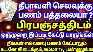 தீபாவளி உடனடி பணத்தேவைக்கு பிரபஞ்சத்திடம் இப்படி கேளுங்க,பணம் கிடைக்கும்|Diwali 2024#LawOfAttraction