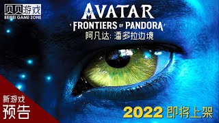 新游戏推介 | 阿凡达：潘多拉边境 | Avatar: Frontiers of Pandora