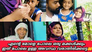 എന്റെ മോളെ പോലെ ഒരു മക്കൾക്കും ഇത് പോലെ ഉള്ള അവസ്ഥ വരാതിരിക്കട്ടെ🤲 |family vlog |Anwar Shanu