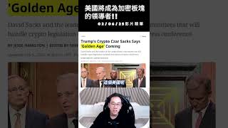 02/06/25影片精華 : 美國將成為加密板塊的領導者! #BTC #ADA #ETH