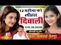 Song {1286} DIWALI VIRAL SONG !! 12 महीना को त्यौहार दिवाली प घर आ जाज्यो ~ Lalaram jetpur #diwali