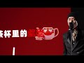 维斯《那个男人》official music video 文艺复兴 东北说唱 中文饶舌 华语嘻哈 dbc东北岸 @dongbeicoast