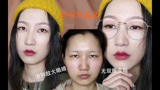 肿单内双日常妆无双眼皮贴|自然消肿放大眼睛|韩系风格妆|金高银式气质高级感妆容