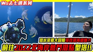 公開2022深海熱門潛點聖塔，但真的能成功前往嗎?是否能通過教練的門檻#北海岸熱門潛點 _Wa仔