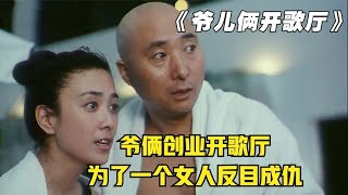 爷俩创业开歌厅，却为了争夺一个女人闹得倾家荡产