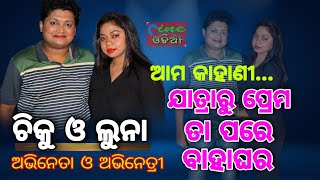 ଚିକୁ ଏବଂ ଲୁନାଙ୍କ ସହ ସାକ୍ଷାତକାର... | Cine Odia