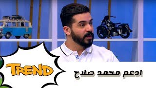 ادعم محمد صلاح - Trend - كرفان