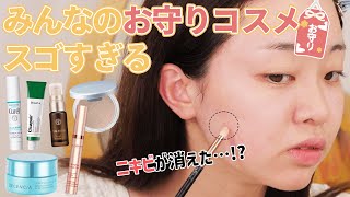 【ご利益】みんな使ってるお守りコスメ特集