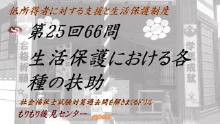 生活保護における各種の扶助　第25回66問　社福国家試験過去問ドリル　低所得者に対する支援と生活保護制度