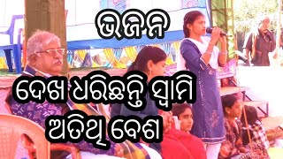 ଗହଣ ଦଳ ଭଜନ//ମହେନ୍ଦ୍ରଗଡ଼//କଳ୍କୀ ରାମ ମନ୍ଦିର ଭୂମିପୁଜନ@anantakesari