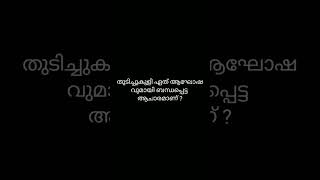 Q143. കേരള ചരിത്രത്തിലെ ഈ ചോദ്യം പഠിച്ചാൽ ഒരു മാർക്ക് ഉറപ്പ്/#eduwithdk #scert