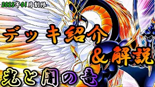 【遊戯王OCG】組もうぜ光と闇の竜デッキ！展開、紹介、解説【2025年01月制限】