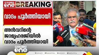 പി.വി അൻവറിന് പുറത്തിറങ്ങാനാകുമോ? ജാമ്യഹരജിയിൽ വാദം പൂർത്തിയായി. വിധി ഉടന്‍