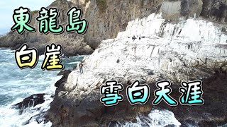 【香港好去處】東龍島－白崖｜天涯海角｜雪白極地｜七姊妹崖｜鹿頸灣｜險峻懸崖｜