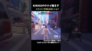 【ブチギレ】KIRIKOとオリーサを舐めてかかっちゃダメです【Overwatch2】　#Short