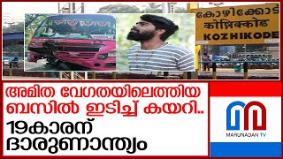 ബസില്‍ ബൈക്ക് ഇടിച്ച് കയറി; 19കാരന്‍ മരിച്ചു I kozhikode