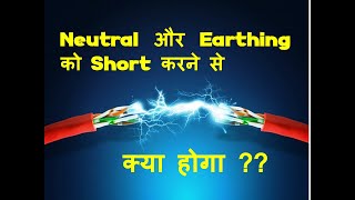 Neutral और Earthing को  Short करने से क्या होगा ??