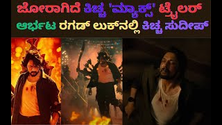 ಜೋರಾಗಿದೆ ಕಿಚ್ಚ 'ಮ್ಯಾಕ್ಸ್' ಟ್ರೈಲರ್  ಆರ್ಭಟ | Max Trailer Review | Sudeep | Kannada Suddi Media |