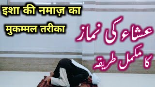 ISHA KI NAMAZ KA MUKAMMAL TARIKA | ISHA KI NAMAZ KA TARIKA | NAMAZ KA TARIKA