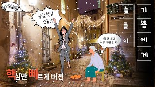 [미래엔.신] 1.(1) 슬픔이 기쁨에게/정호승- 핵.빠 버전