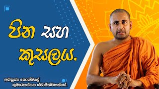 පින සහ කුසලය ( අතිපූජ්‍ය කොත්මලේ කුමාරකස්සප ස්වාමින්වහන්සේ )