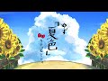 夏色 / キティ＆ミミィ【歌ってみた】