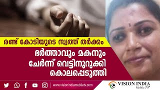 രണ്ട് കോടിയുടെ സ്വത്ത് തര്‍ക്കം; ഭര്‍ത്താവും മകനും ചേർന്ന് വെട്ടിനുറുക്കി കൊലപ്പെടുത്തി