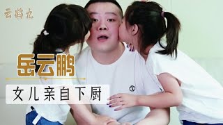 岳云鹏女儿亲自下厨，岳岳：女儿奴巅峰时刻