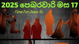 2025 පෙබරවාරි මස 17 වන දිනය. සඳුදා දවසේ දේව වචනය මෙනෙහි කිරීම. Time For Jesus SL