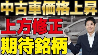 【中古車銘柄】上方修正が相次ぐ中古車業界…次の注目企業は？