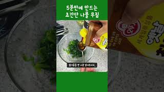 5분만에 만드는 초간단 나물 무침