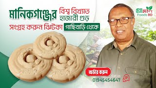 মানিকগঞ্জ জেলা ব্র্যান্ডিং হাজারী গুড় | Hajari Gur | Manikganj | @GraMeenFoodBD