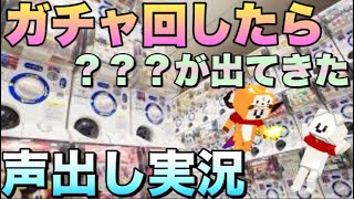 【脱獄ごっこ(声出し)】ガチャ回してたら？？？出てきた件